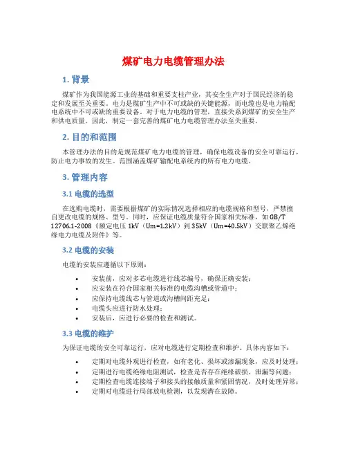 煤矿电力电缆管理办法