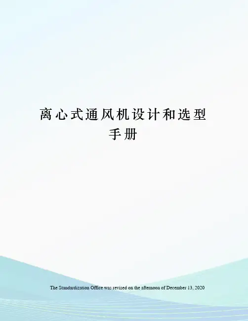 离心式通风机设计和选型手册