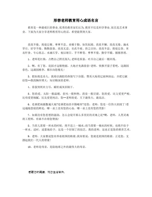 形容老师教育用心成语名言