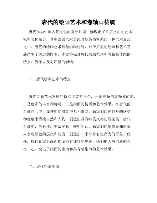 唐代的绘画艺术和卷轴画传统