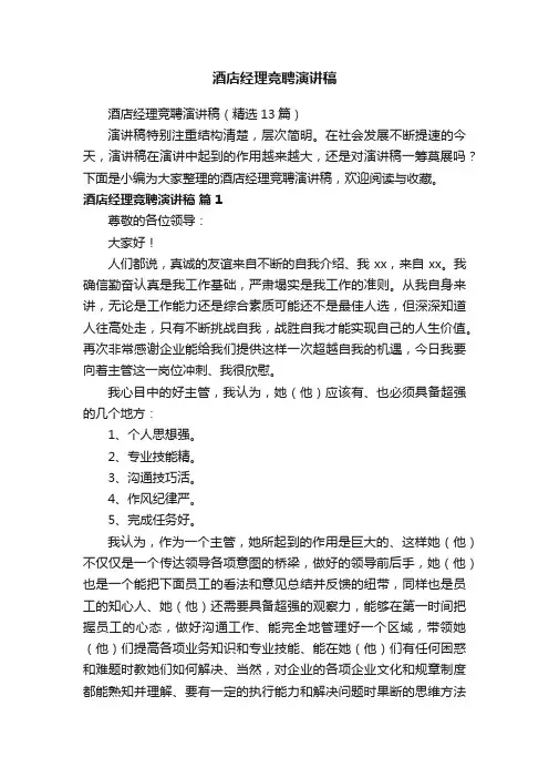 酒店经理竞聘演讲稿