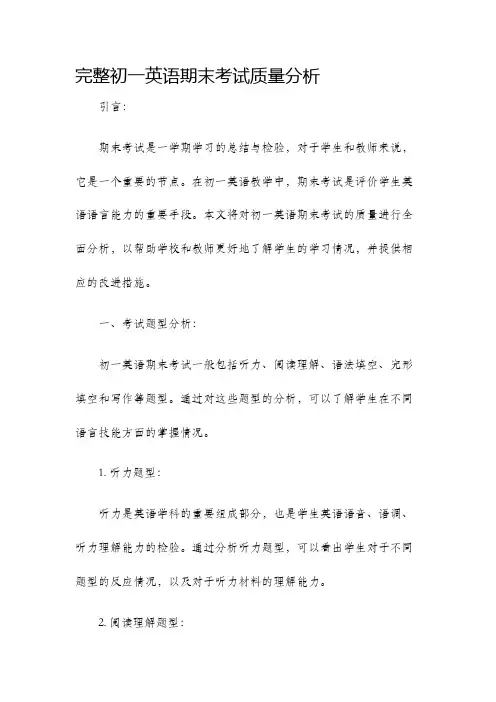 完整初一英语期末考试质量分析