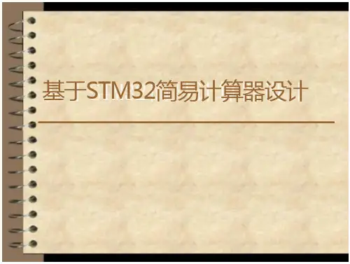 基于STM32的简易计算器设计毕业答辩PPT