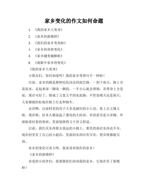 家乡变化的作文如何命题