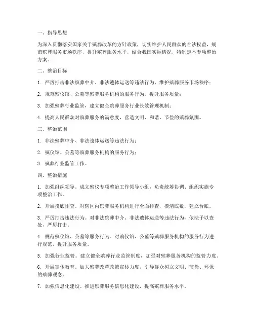殡仪专项整治方案