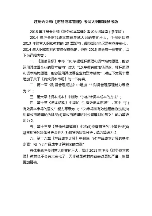 注册会计师《财务成本管理》考试大纲解读参考版