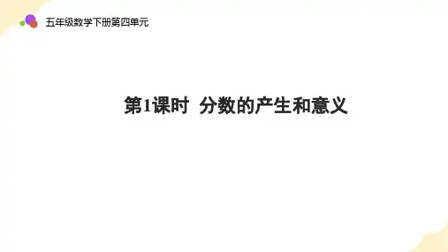 五年级数学下册人教版  第四单元 第1课时  分数的产生和意义 (教学课件
