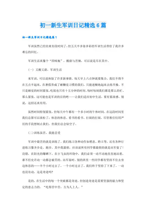 初一新生军训日记精选6篇
