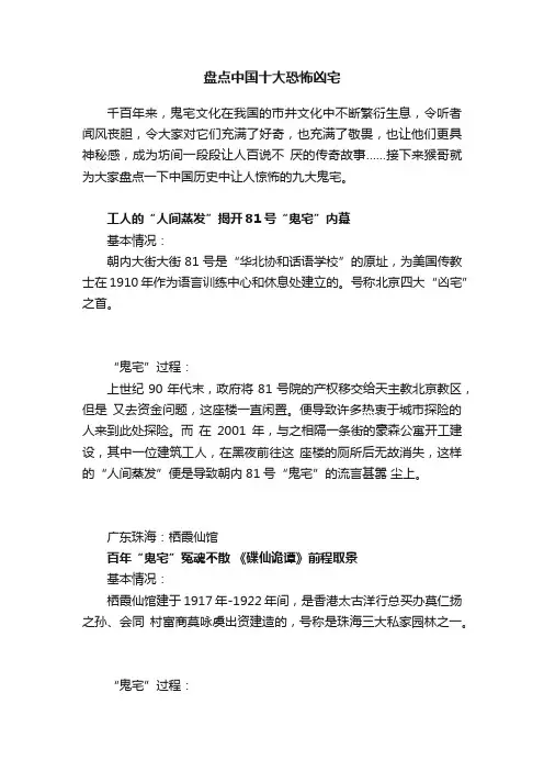 盘点中国十大恐怖凶宅