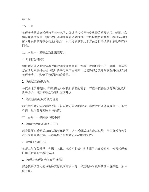 学校教研活动存在的困难(3篇)