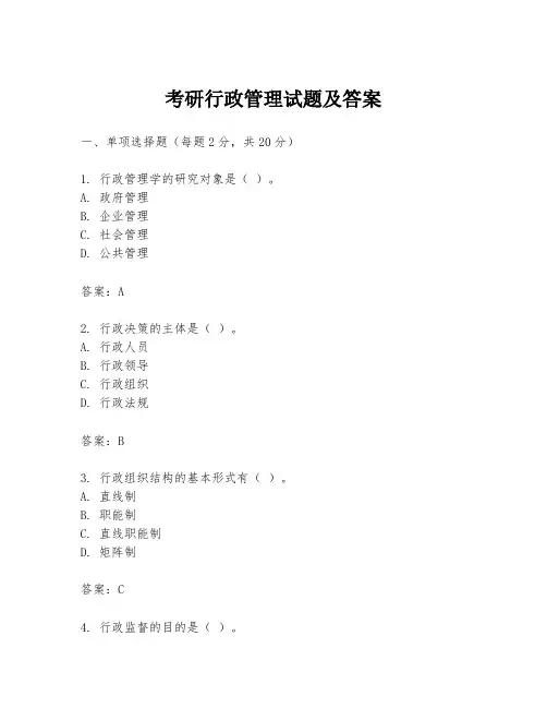 考研行政管理试题及答案