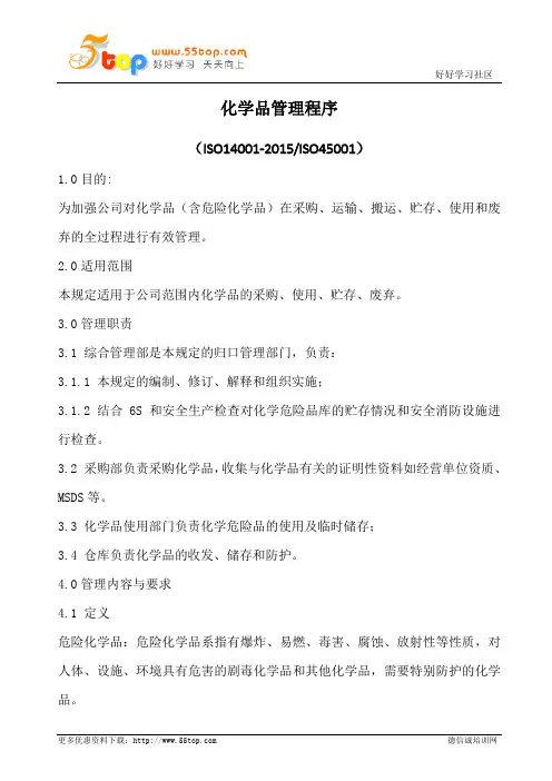 化学品管理程序(含表格)