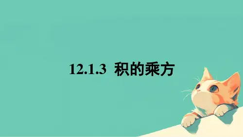 12.1.3积的乘方课件华东师大版数学八年级上册