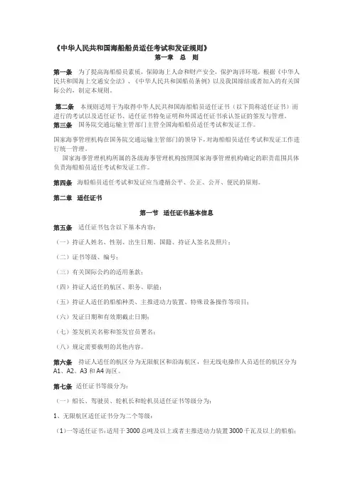 《中华人民共和国海船船员适任考试和发证规则》