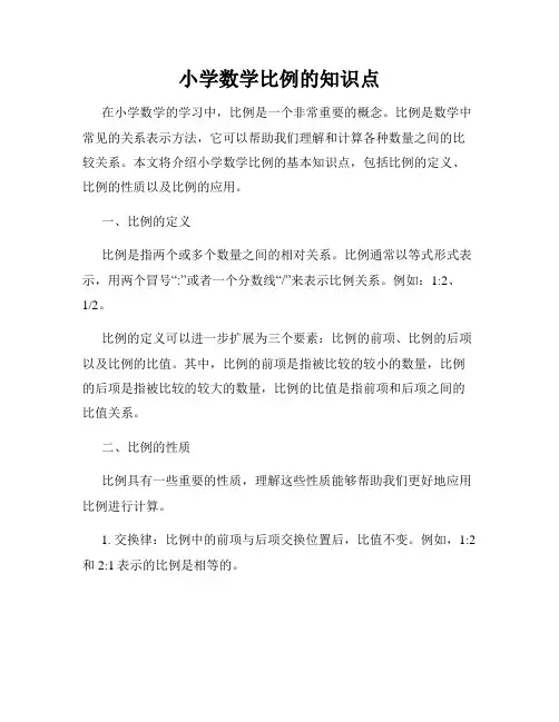 小学数学比例的知识点