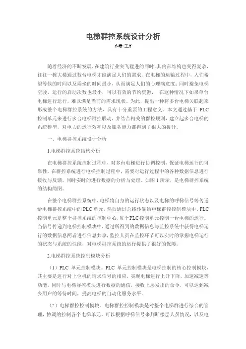 电梯群控系统设计分析