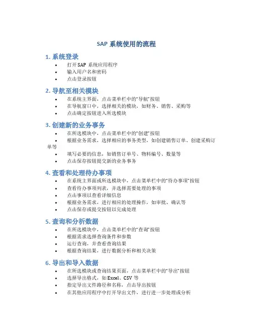 sap系统使用的流程