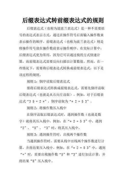 后缀表达式转前缀表达式的规则
