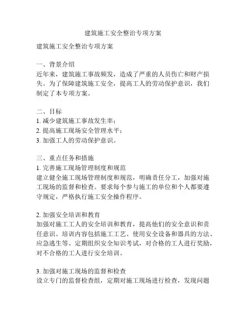 建筑施工安全整治专项方案