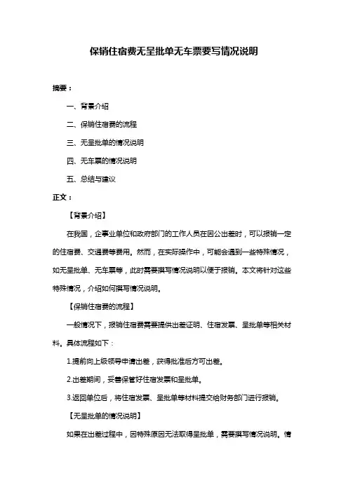 保销住宿费无呈批单无车票要写情况说明