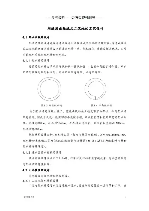 周进周出辐流式二沉池工艺设计说明书(知识学习)