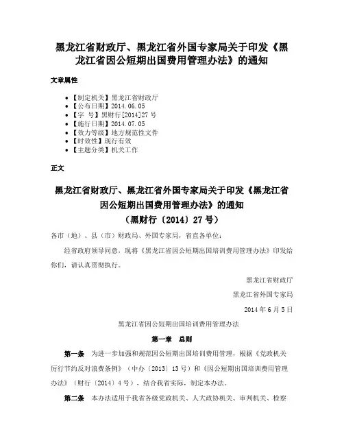 黑龙江省财政厅、黑龙江省外国专家局关于印发《黑龙江省因公短期出国费用管理办法》的通知