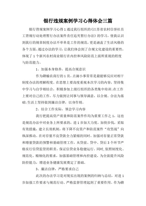 银行违规案例学习心得体会三篇