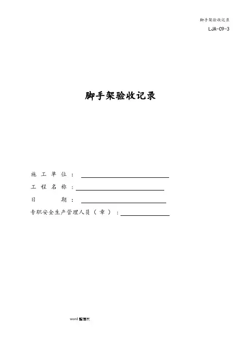 脚手架验收记录