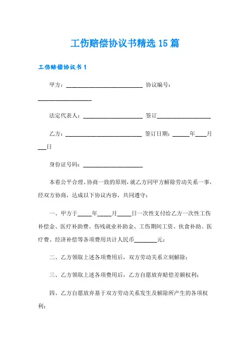 工伤赔偿协议书精选15篇