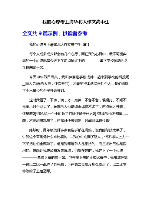 我的心愿考上清华北大作文高中生