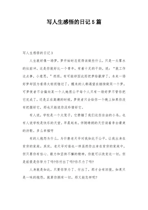 写人生感悟的日记5篇