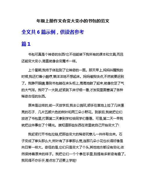 年级上册作文会变大变小的书包的范文