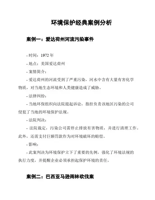 环境保护经典案例分析
