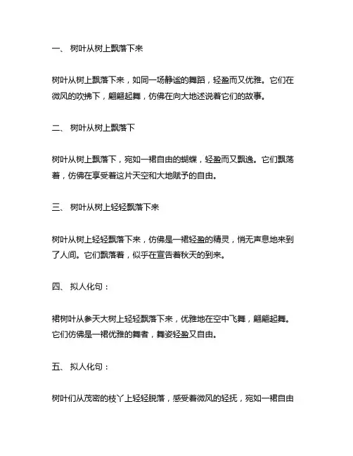 树叶从树上飘落下来改写成拟人句