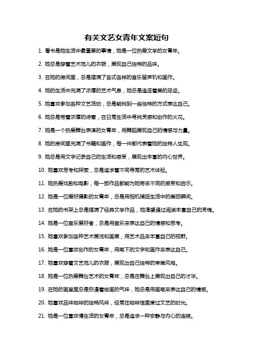 有关文艺女青年文案短句