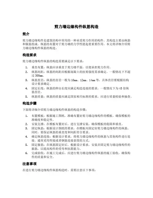 简述剪力墙边缘构件纵筋构造