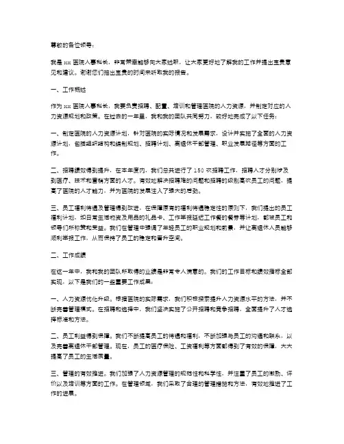 医院人事科长年度考核医院人事科长述职报告