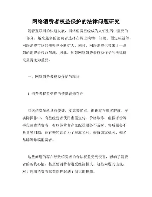 网络消费者权益保护的法律问题研究