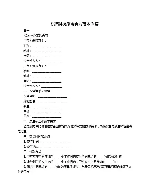 设备补充采购合同范本3篇