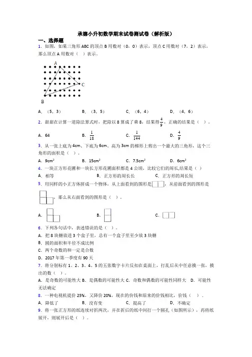 承德小升初数学期末试卷测试卷（解析版）
