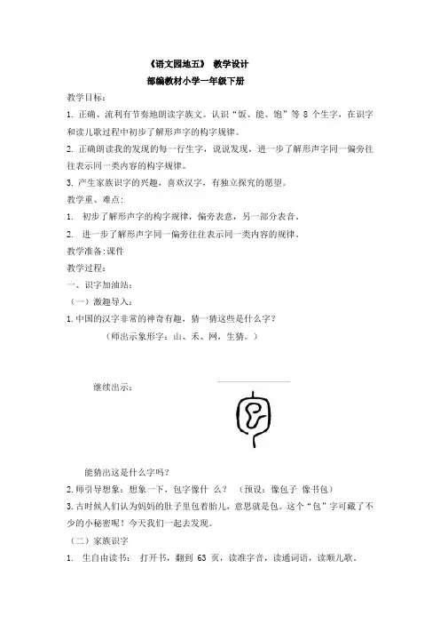 人教部编版一年级(下)《园地五》识字加油站完美版教案