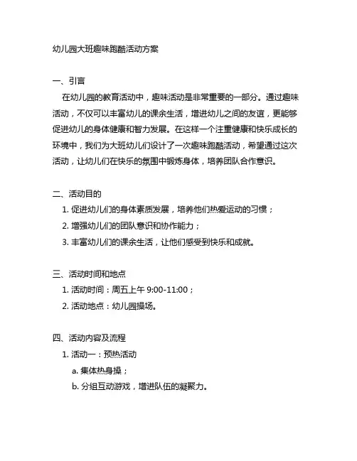 幼儿园大班趣味跑酷活动方案 幼儿园趣味活动