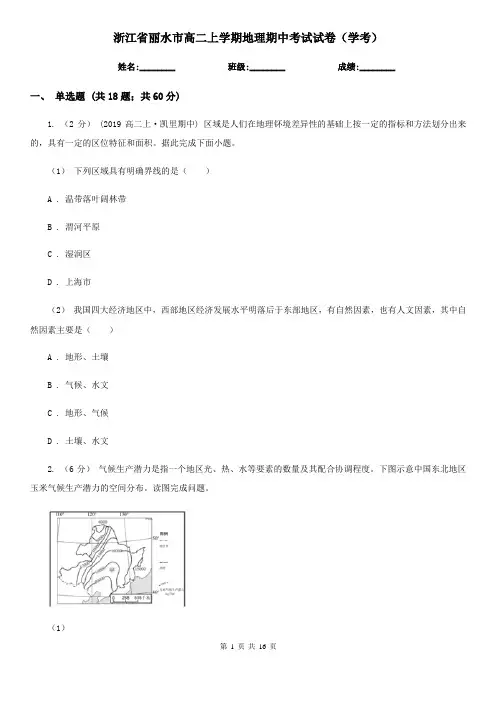 浙江省丽水市高二上学期地理期中考试试卷(学考)