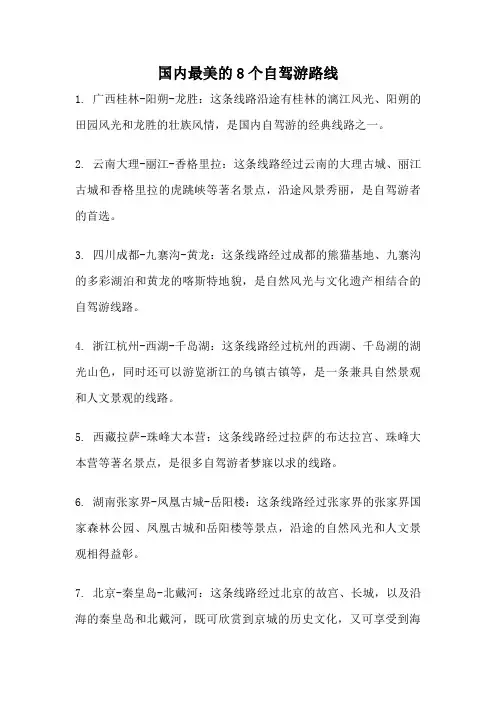 国内最美的8个自驾游路线