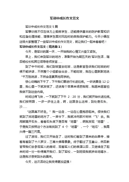 军训中成长作文范文5篇