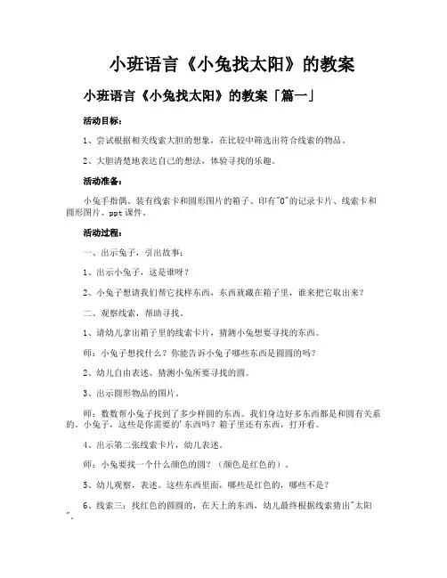 小班语言《小兔找太阳》的教案