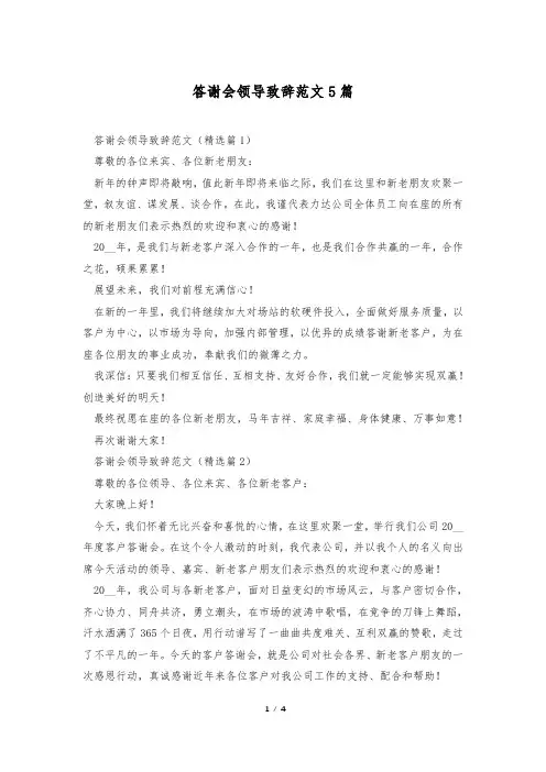答谢会领导致辞范文5篇
