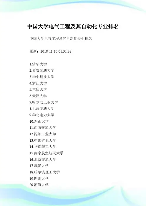中国大学电气报告及其自动化专业排名.doc