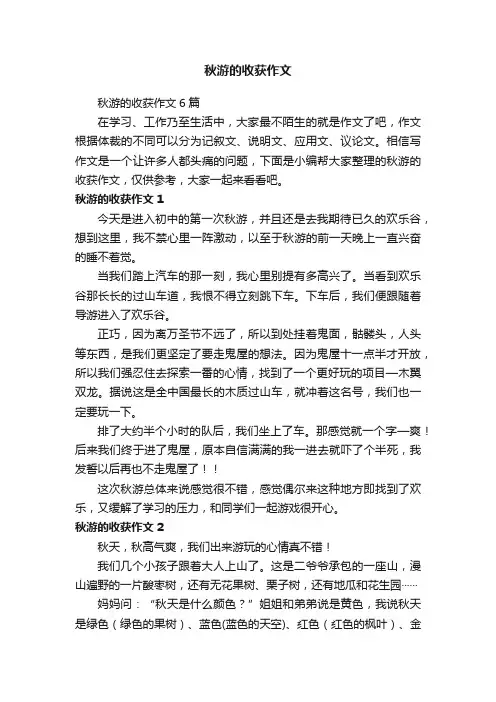 秋游的收获作文6篇