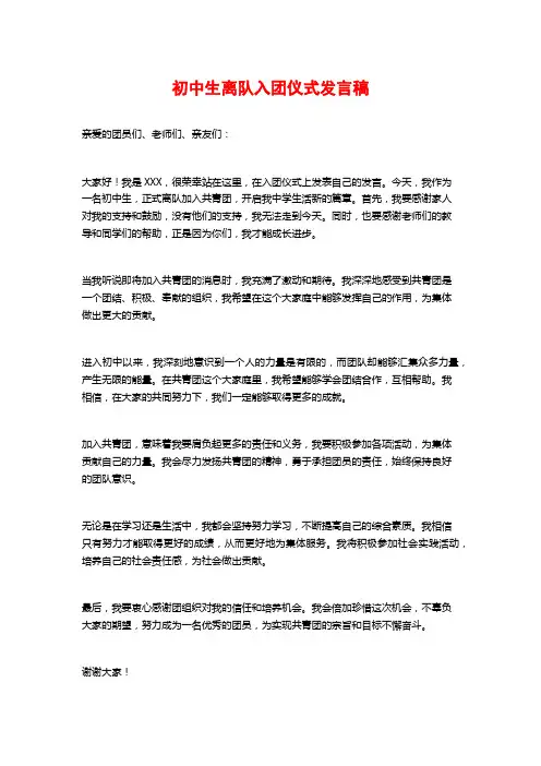 初中生离队入团仪式发言稿